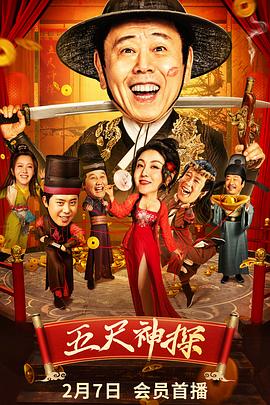 91果冻《五尺神探》免费在线观看