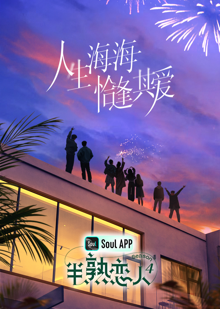 91杏吧《半熟恋人 第四季》免费在线观看