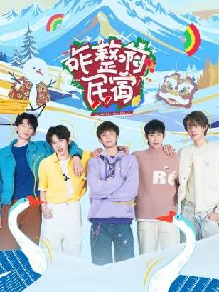 91果冻《咋整啊民宿》免费在线观看