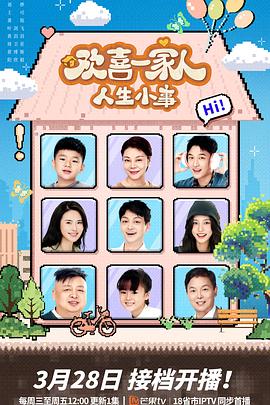 91杏吧《欢喜一家人·人生小事》免费在线观看