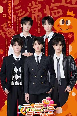 91果冻《2025湖南卫视芒果TV元宵喜乐会》免费在线观看