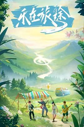 91果冻《乐在旅途》免费在线观看