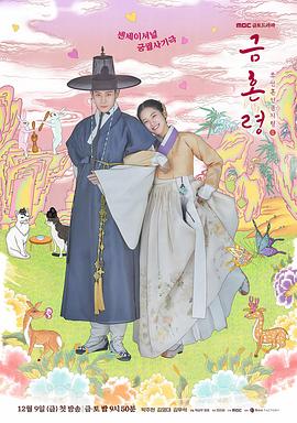 91杏吧在线《禁婚令 금혼령, 조선 혼인 금지령》免费在线观看