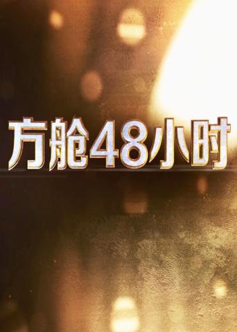 91杏吧《方舱48小时》免费在线观看