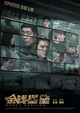 91杏吧《金钱堡垒》免费在线观看