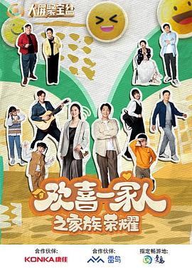 91杏吧在线《欢喜一家人之家族荣耀》免费在线观看
