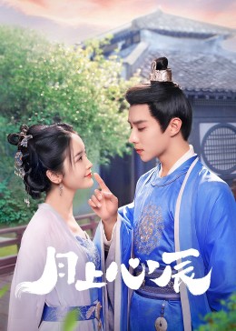 91杏吧《月上心辰》免费在线观看