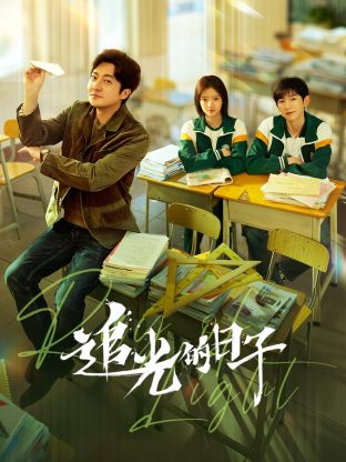 91杏吧《追光的日子》免费在线观看