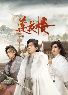 91果冻《莲花楼》免费在线观看