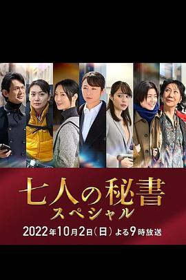 91杏吧在线《七个秘书 特别篇 七人の秘書スペシャル》免费在线观看