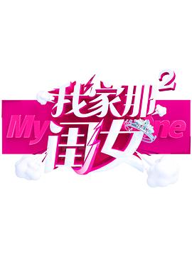 91杏吧《我家那闺女 第二季》免费在线观看