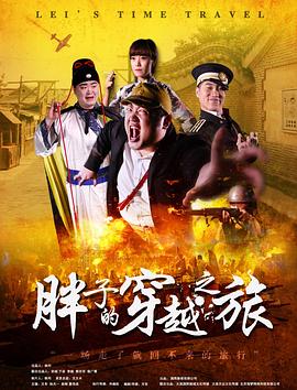 91果冻《胖子的穿越之旅》免费在线观看