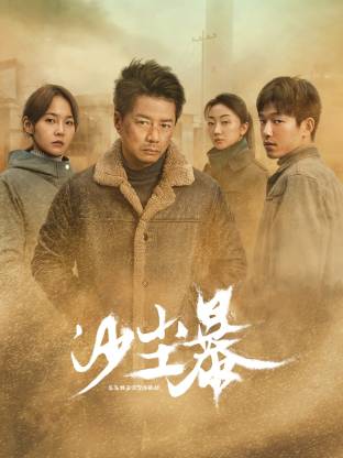 91杏吧《沙尘暴》免费在线观看