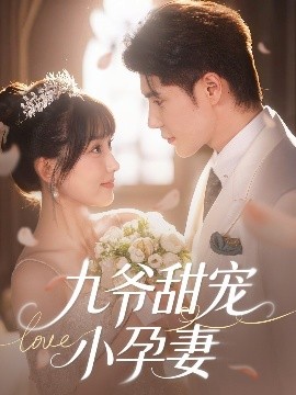 91杏吧《九爷甜宠小孕妻》免费在线观看