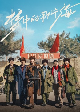 91杏吧在线《梦中的那片海》免费在线观看