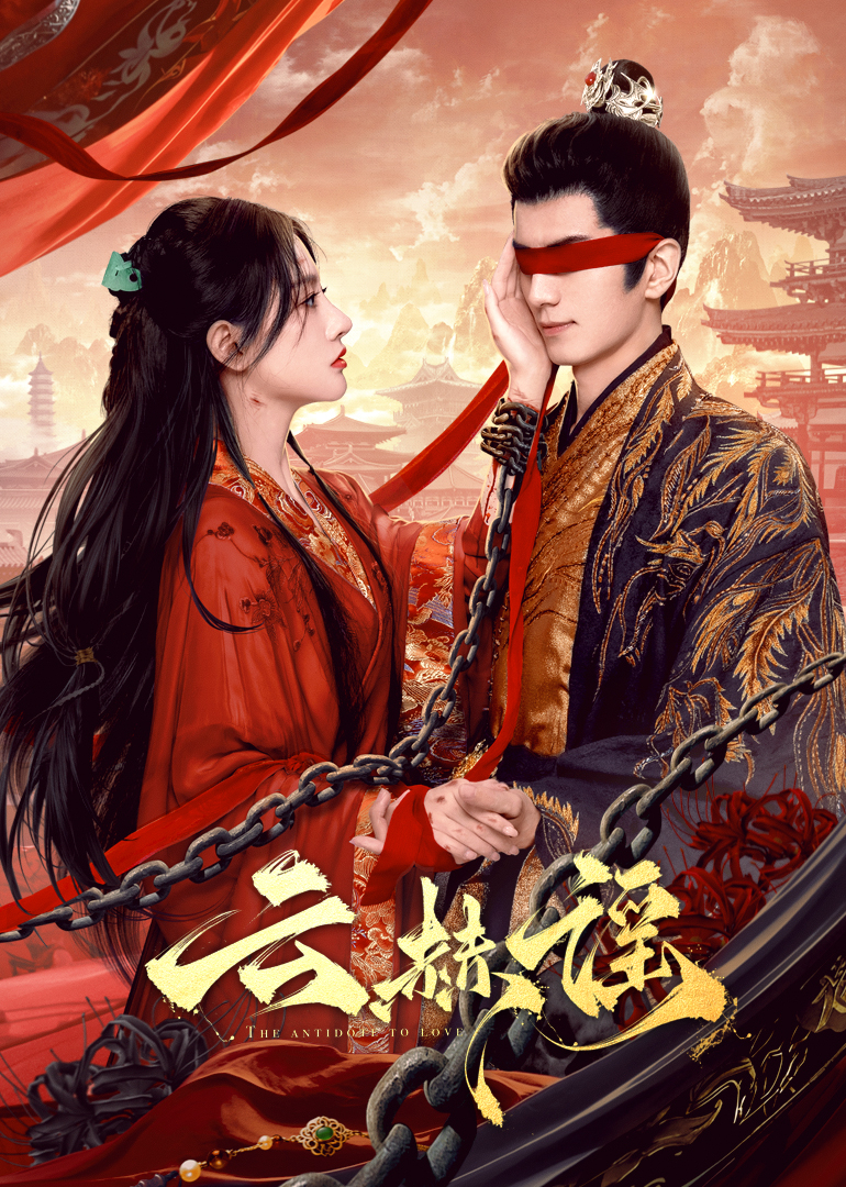 91果冻《云赫谣》免费在线观看