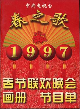 91杏吧《1997年中央电视台春节联欢晚会》免费在线观看