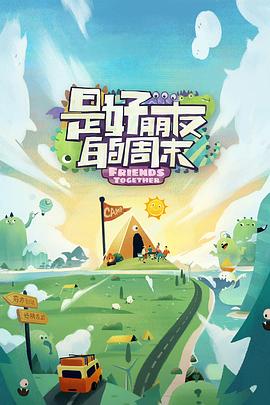 91杏吧《是好朋友的周末》免费在线观看