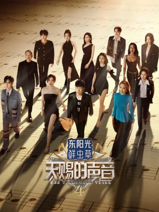 91杏吧在线《天赐的声音 第四季》免费在线观看