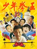 91果冻《少年拳王》免费在线观看