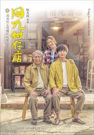 91果冻《用九柑仔店》免费在线观看