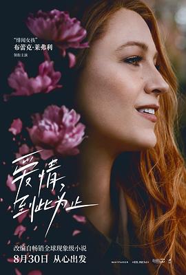 91杏吧《爱情，到此为止 It Ends with Us》免费在线观看