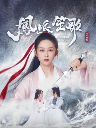 91杏吧在线《凤鸣笙歌》免费在线观看