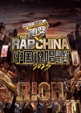 91果冻《中国说唱巅峰对决2023》免费在线观看