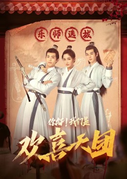 91果冻《你好，我们是欢喜天团》免费在线观看