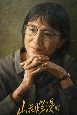 91果冻《山花烂漫时》免费在线观看