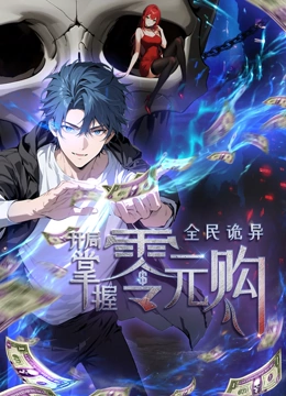 91杏吧《全民诡异：开局掌握零元购·动态漫画》免费在线观看