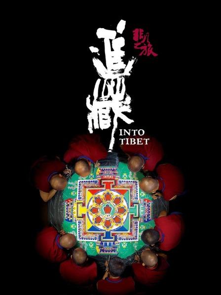 91果冻《非凡之旅《进藏》》免费在线观看