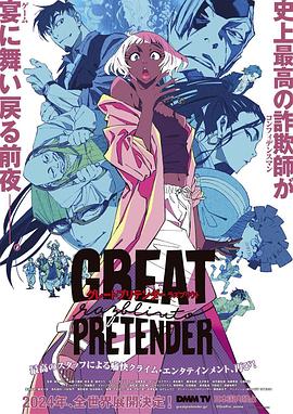 91杏吧在线《大欺诈师 razbliuto GREAT PRETENDER razbliuto》免费在线观看