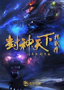 91杏吧在线《封神天下杨戬传》免费在线观看