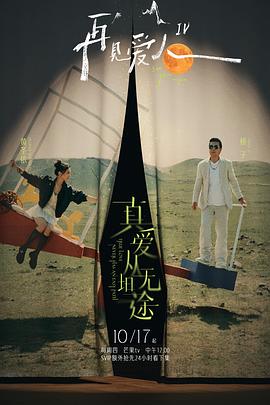 91杏吧《再见爱人第四季》免费在线观看