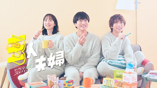 91杏吧在线《三人夫妻 三人夫婦》免费在线观看