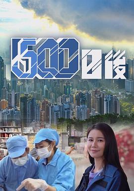 91果冻《500日后》免费在线观看