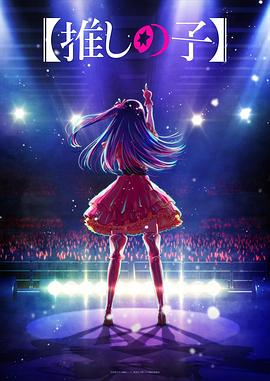 91果冻《【我推的孩子】 【推しの子】》免费在线观看