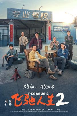 91杏吧在线《飞驰人生2》免费在线观看