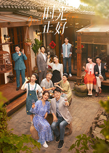 91果冻《时光正好》免费在线观看