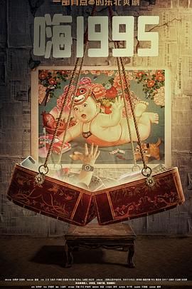 91杏吧在线《嗨1995》免费在线观看