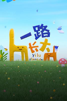 91杏吧在线《一路长大》免费在线观看