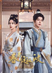 91果冻《春来定风波》免费在线观看