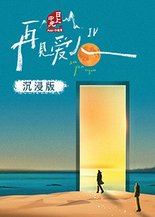 91杏吧《再见爱人 第四季》免费在线观看