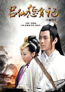 91果冻《八仙传之吕仙惩贪记》免费在线观看