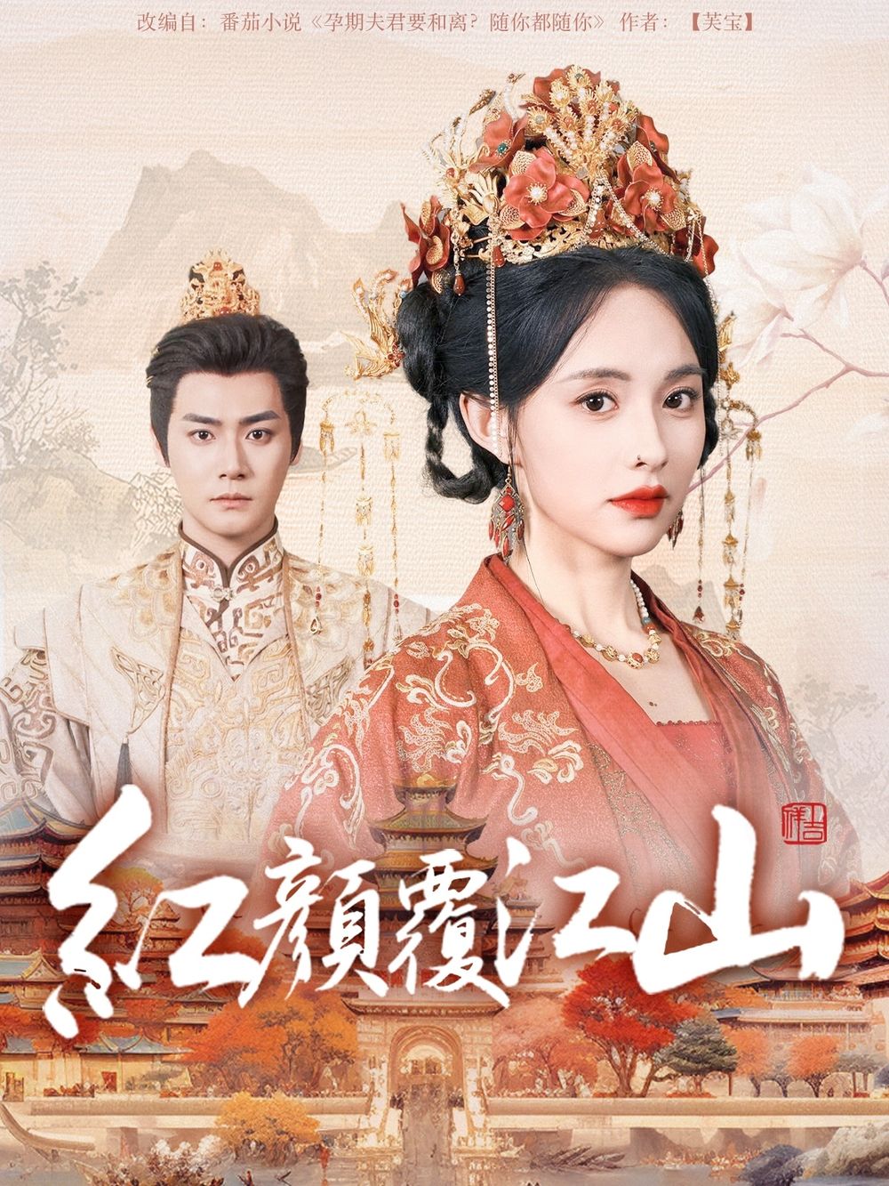 91杏吧在线《红颜覆江山》免费在线观看