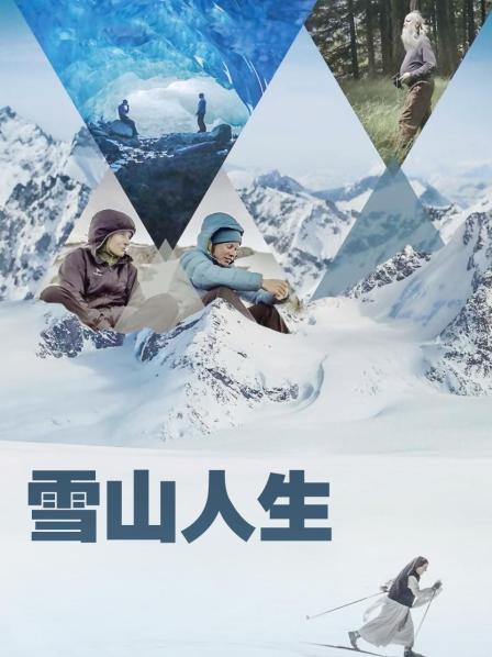 91果冻《雪山人生》免费在线观看