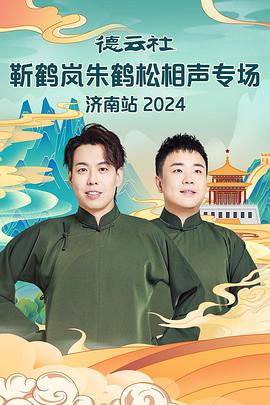 91杏吧《德云社靳鹤岚朱鹤松相声专场南京站》免费在线观看