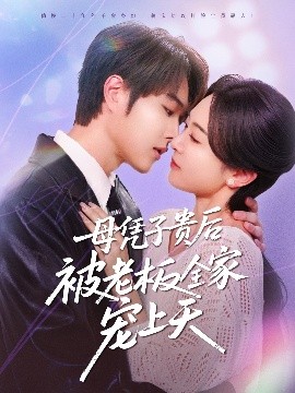 91杏吧在线《母凭子贵后被老板全家宠上天》免费在线观看