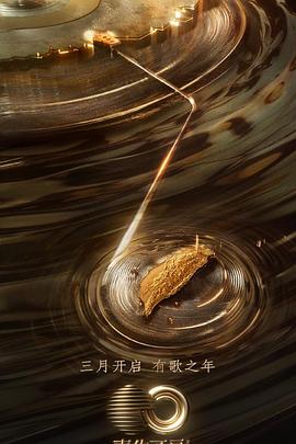 91杏吧《声生不息·宝岛季》免费在线观看